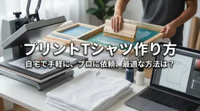 プリントTシャツ作り方：自宅で手軽に、プロに依頼、最適な方法は？