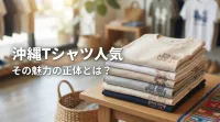 沖縄tシャツ人気、その魅力の正体とは？
