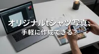 オリジナルtシャツ写真、手軽に作成できる？