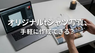 オリジナルtシャツ写真、手軽に作成できる？
