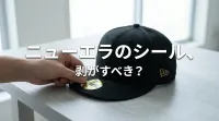 ニューエラのシール、剥がすべき？その意味と文化とは？