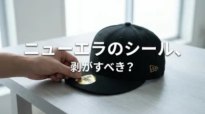 ニューエラのシール、剥がすべき？その意味と文化とは？