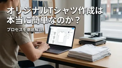 オリジナルTシャツ作成は本当に簡単なのか？