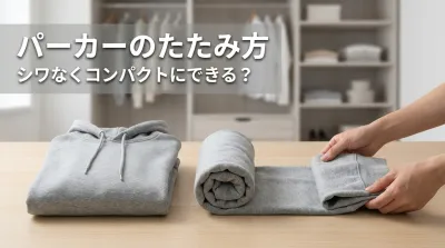 パーカーのたたみ方、シワなくコンパクトにできる？