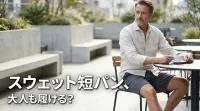 スウェット短パン、大人も履ける？