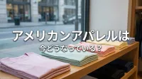 アメリカンアパレルは今どうなっている？