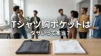 tシャツ胸ポケットはダサいって本当？