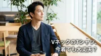 VネックのTシャツ、今着ても大丈夫？