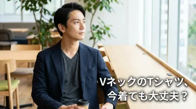 VネックのTシャツ、今着ても大丈夫？