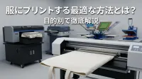 服にプリントする最適な方法とは？目的別で徹底解説