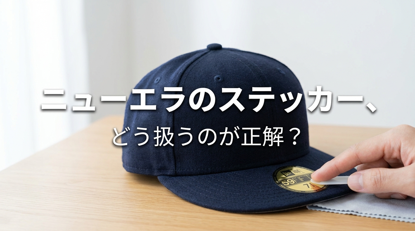 ニューエラ の ステッカー、どう扱うのが正解？