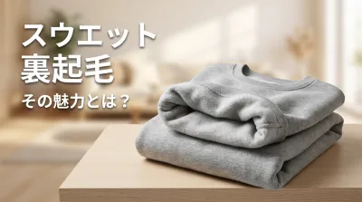 スウエット 裏起毛、その魅力とは？