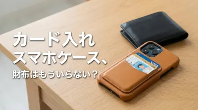 カード入れ スマホケース、財布はもういらない？