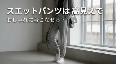 スエットパンツは高見えでおしゃれに着こなせる？