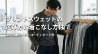 プリントスウェットの選び方と着こなし方は？