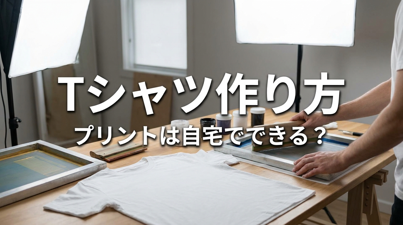 Tシャツ作り方、プリントは自宅でできる?