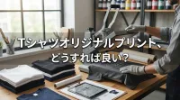 Tシャツオリジナルプリント、どうすれば良い？