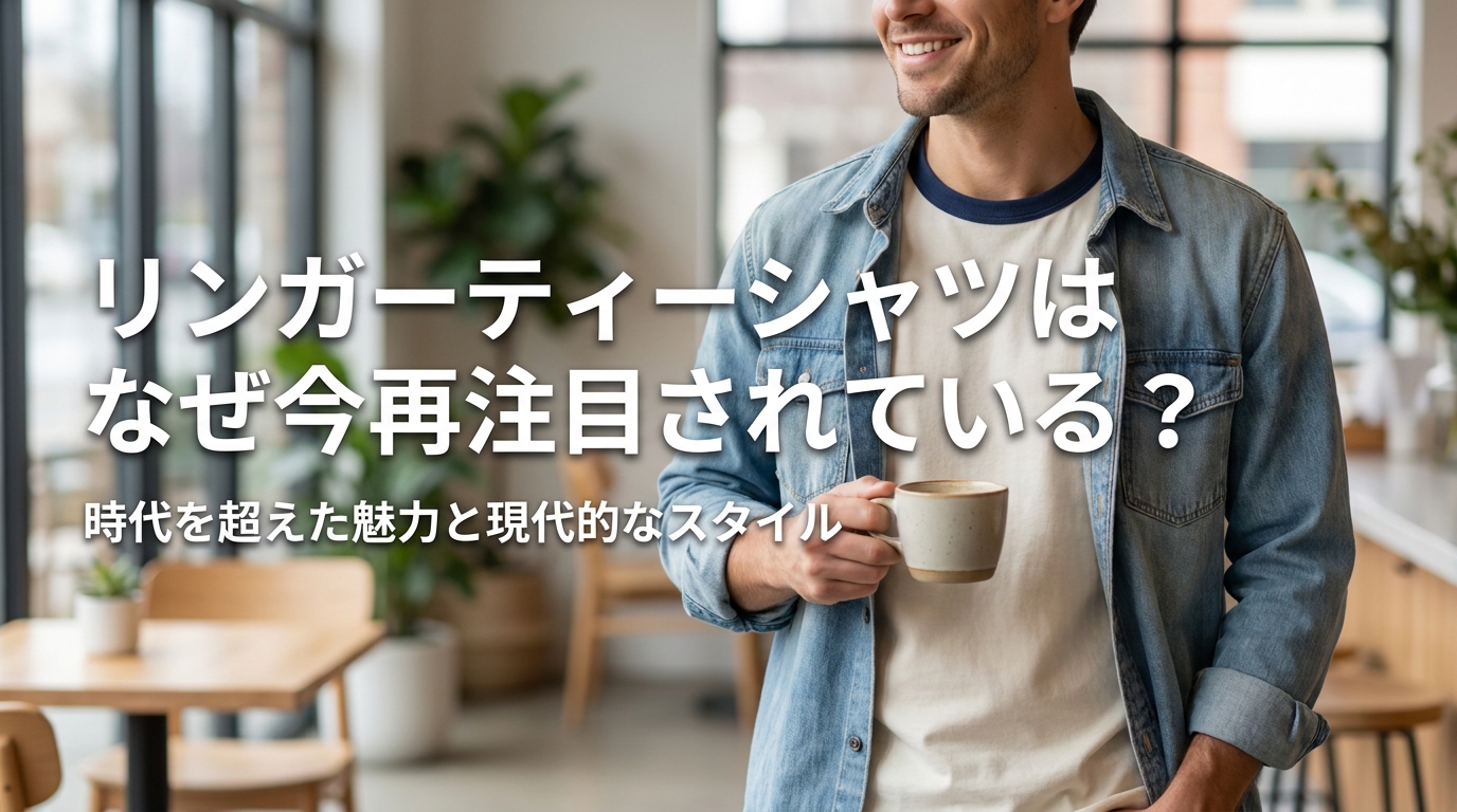 リンガーティーシャツはなぜ今再注目されている?