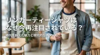 リンガーティーシャツはなぜ今再注目されている？