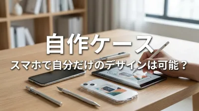 自作ケース スマホで自分だけのデザインは可能？