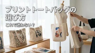 プリントトートバッグの選び方、これで迷わない？
