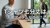 Tシャツ七分丈は万能アイテムなのか？
