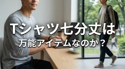 Tシャツ七分丈は万能アイテムなのか？