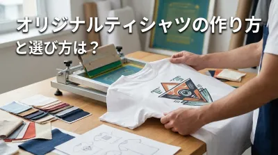 オリジナルティシャツの作り方と選び方は？