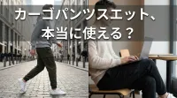 カーゴパンツスエット、本当に使える？