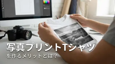 写真プリントTシャツを作るメリットとは？