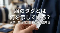服のタグとは何を示している？衣類に隠された重要性を徹底解説