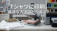 Tシャツに印刷、最適な方法はどう選ぶ？