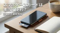 スマホケースカードは本当に便利？選び方と最新情報