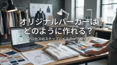 オリジナルパーカーはどのように作れる？