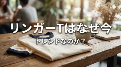 リンガーTはなぜ今トレンドなのか？