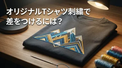 オリジナルTシャツ刺繍で差をつけるには？