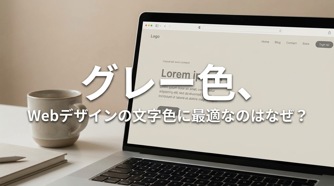 グレー色、Webデザインの文字色に最適なのはなぜ?