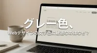 グレー色、Webデザインの文字色に最適なのはなぜ？