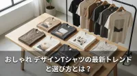 おしゃれ デザインTシャツの最新トレンドと選び方とは？