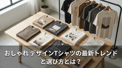 おしゃれ デザインTシャツの最新トレンドと選び方とは？