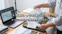 プリント写真tシャツの選び方とコツは？