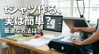tシャツ作る、実は簡単？最適な方法は？