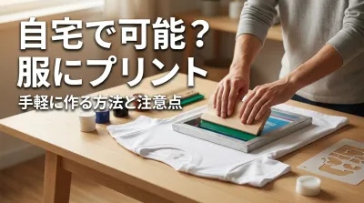 服にプリントは自宅で可能？手軽に作る方法と注意点