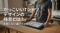 かっこいいTシャツデザインの極意とは？失敗しない選び方と作り方