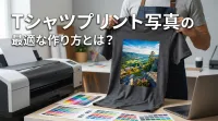Tシャツプリント写真の最適な作り方とは？