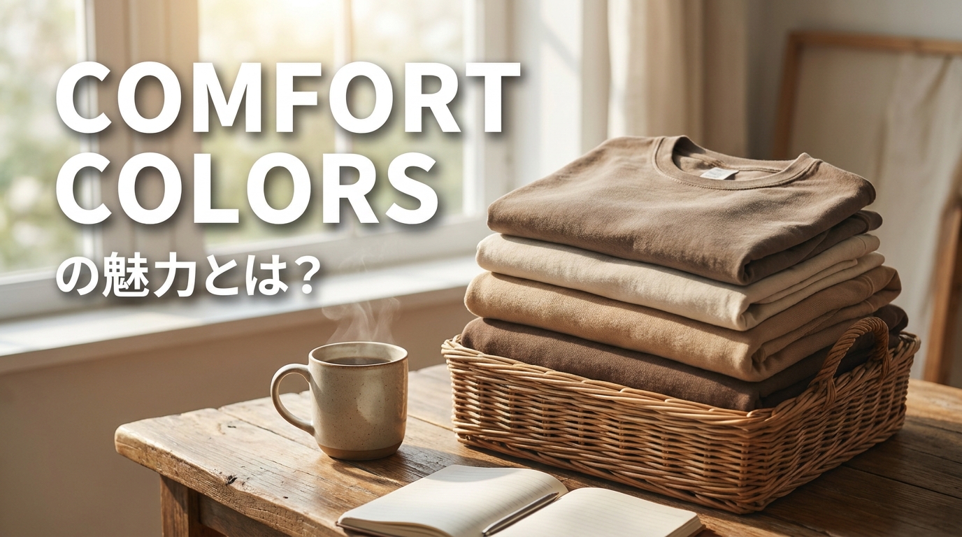 Comfort Colorsの魅力とは?