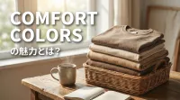 Comfort Colorsの魅力とは？