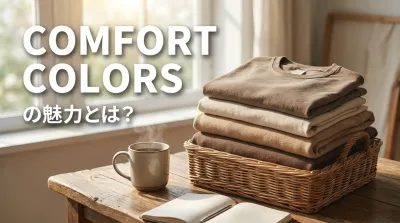 Comfort Colorsの魅力とは？