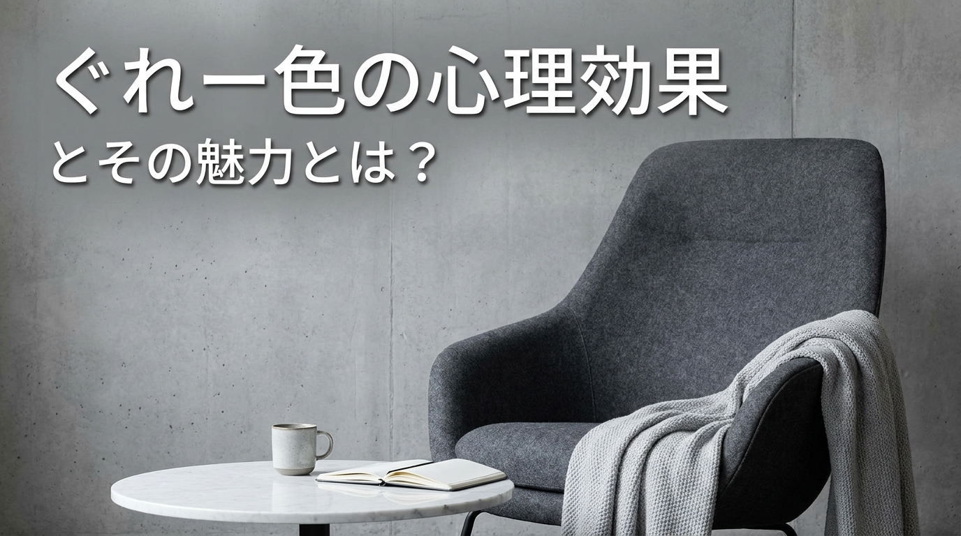 ぐれー色の心理効果とその魅力とは？