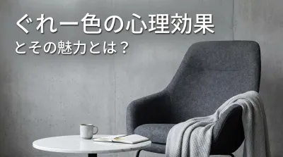 ぐれー色の心理効果とその魅力とは？